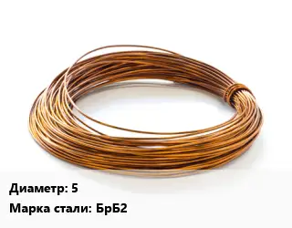 Бронзовая проволока 5 Марка: БрБ2